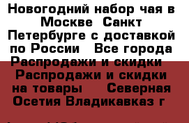 Новогодний набор чая в Москве, Санкт-Петербурге с доставкой по России - Все города Распродажи и скидки » Распродажи и скидки на товары   . Северная Осетия,Владикавказ г.